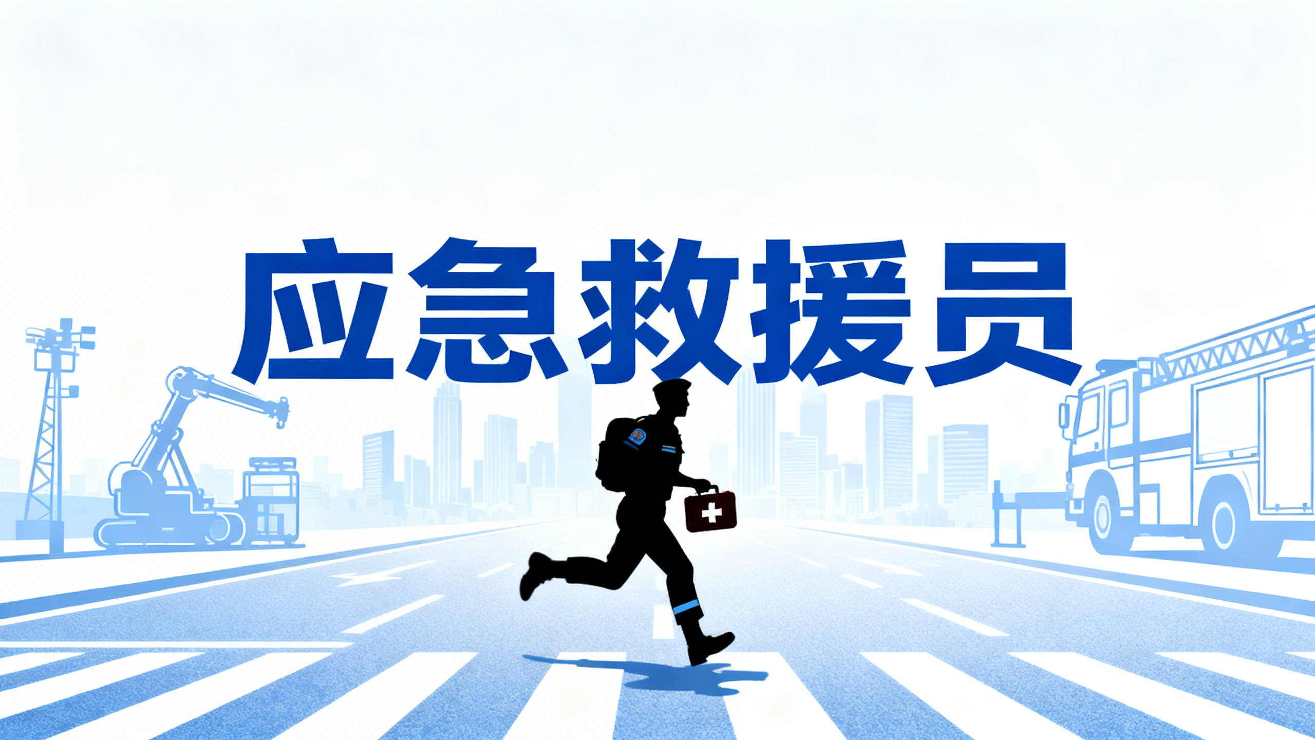 应急救援员技术负责人岗位薪资晋升待遇 职业发展路径与薪资结构分析